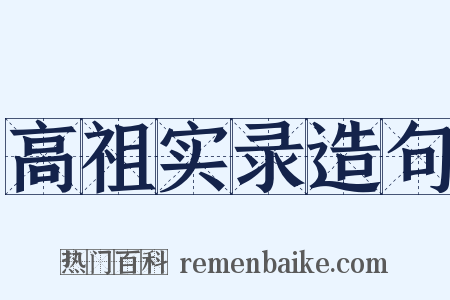 高祖实录造句是什么意思的图片